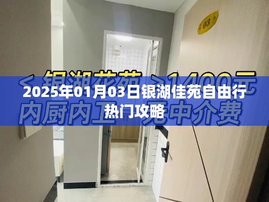 银湖佳苑自由行攻略，玩转2025年元旦佳节