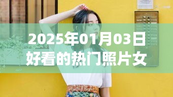 『2025年1月3日女生热门照片大赏』