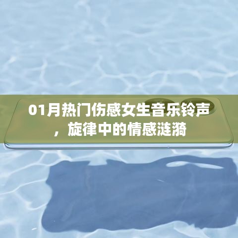 伤感女生一月热门音乐铃声，旋律中的情感涟漪