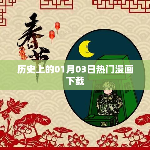 历史上的漫画下载盛事，一月三日热门漫画下载回顾