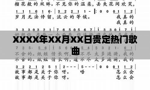 贵定热门歌曲排行榜（XXXX年XX月XX日更新）