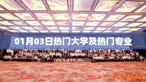 01月03日热门大学与顶尖专业盘点