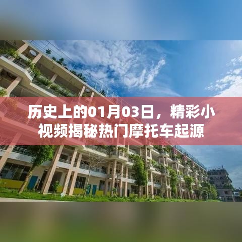 揭秘热门摩托车起源，历史精彩瞬间一网打尽（日期，01月03日）