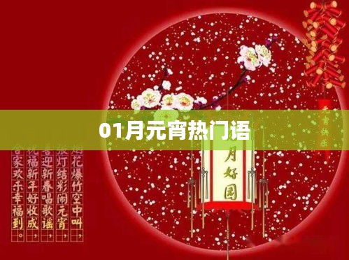 元宵佳节热门语录