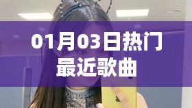 精选热门歌曲推荐榜单（每日更新）
