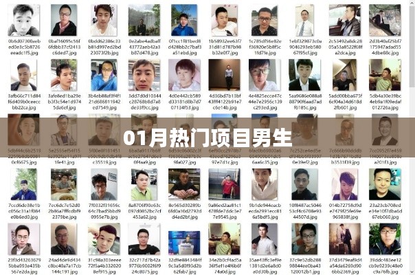 男生热门项目大盘点，一月精选