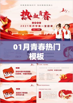 青春热门模板大赏