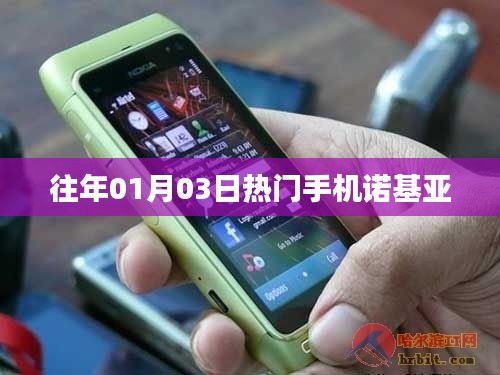 诺基亚手机历年一月三日热门机型回顾