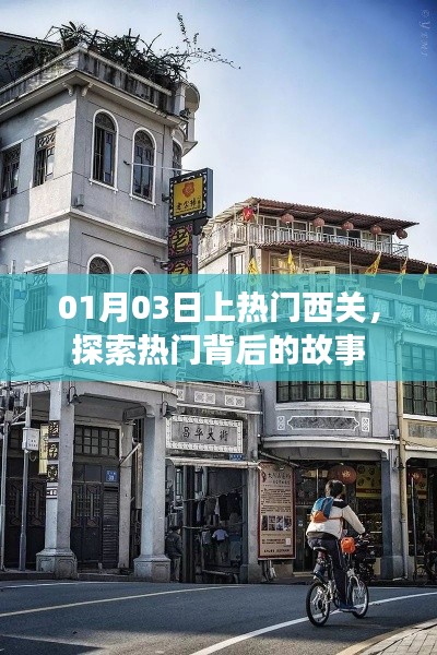 西关热门背后的故事探索之旅