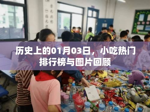 历史上的小吃风云，一月三日热门排行榜与美图回顾