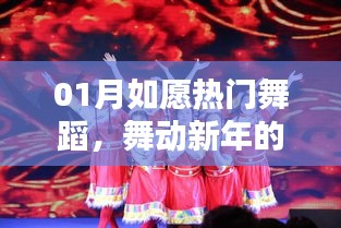 新年舞蹈魅力与激情舞动一月热门风采