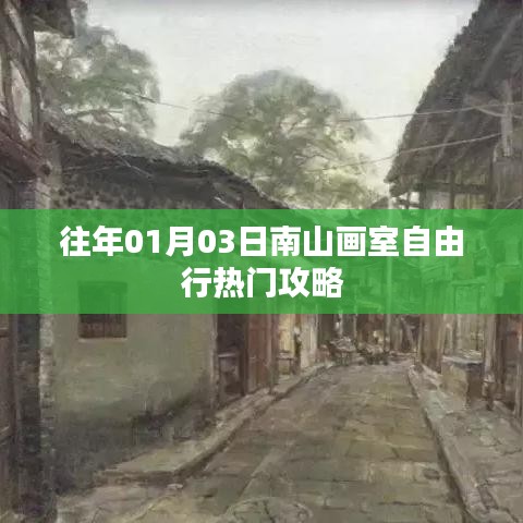 南山画室自由行攻略，一日探索之旅