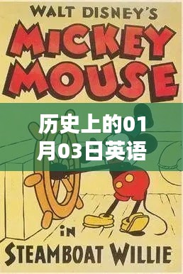 英语热门动画发展史，一月三日大事记