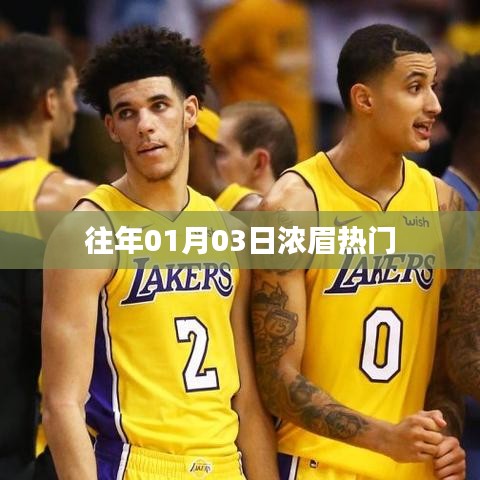 浓眉热议背后的故事，揭秘背后的秘密！