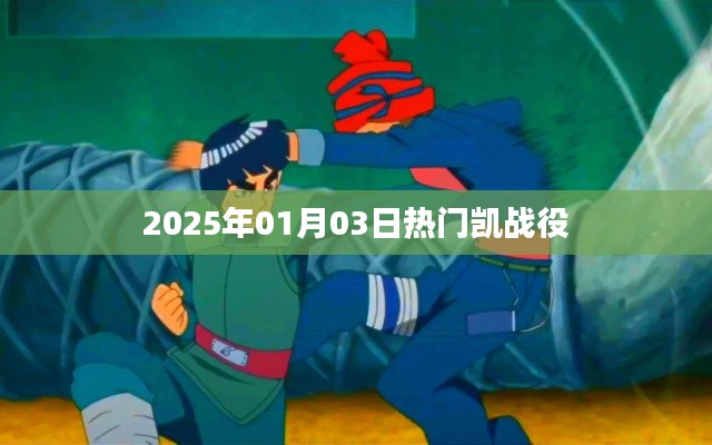 凯战役，揭秘热门战役背后的故事