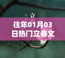 立春迎新春，热门文案分享