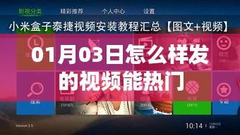 视频热门秘籍，掌握技巧，轻松上热门