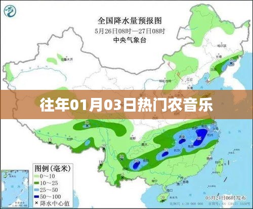 『历年元旦后热门农乐回顾』