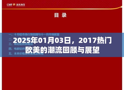 欧美潮流风向回顾与展望，从2017到2025