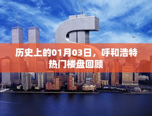 呼和浩特热门楼盘历史回顾，01月03日回顾篇