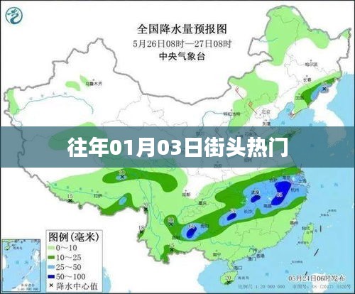 历年一月初街头热门盛况回顾