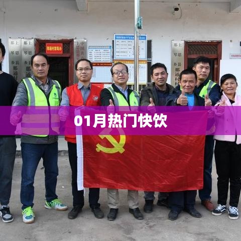 热门快饮，一月新风尚