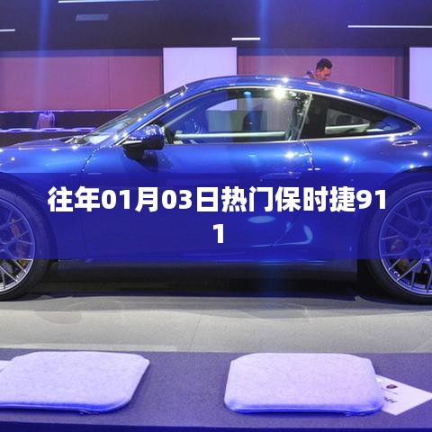 保时捷911历年热门车型回顾