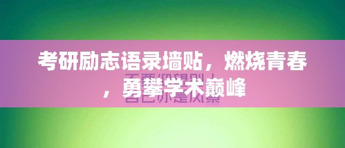考研励志语录墙贴，燃烧青春，勇攀学术巅峰