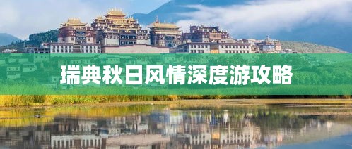 瑞典秋日风情深度游攻略
