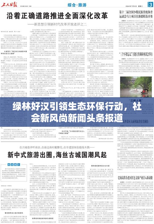 绿林好汉引领生态环保行动，社会新风尚新闻头条报道