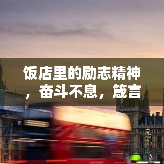 饭店里的励志精神，奋斗不息，箴言鼓舞人心