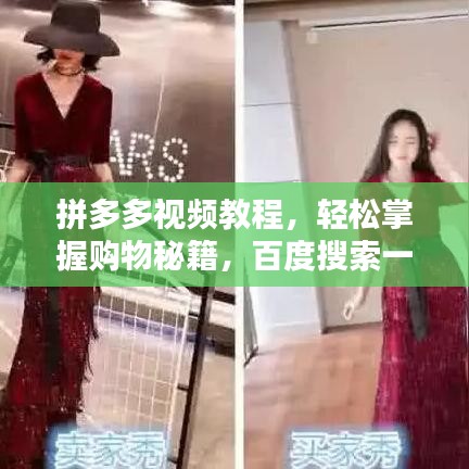 拼多多视频教程，轻松掌握购物秘籍，百度搜索一键达！