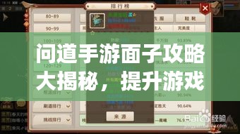 问道手游面子攻略大揭秘，提升游戏影响力，成为领袖玩家！