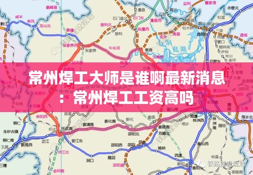 常州焊工大师是谁啊最新消息：常州焊工工资高吗 