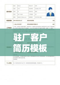 驻厂客户简历模板大全，最新范文汇总