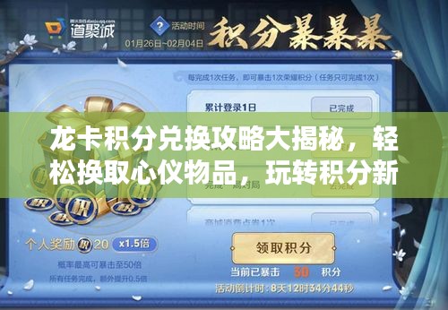 龙卡积分兑换攻略大揭秘，轻松换取心仪物品，玩转积分新时代！