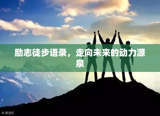 励志徒步语录，走向未来的动力源泉