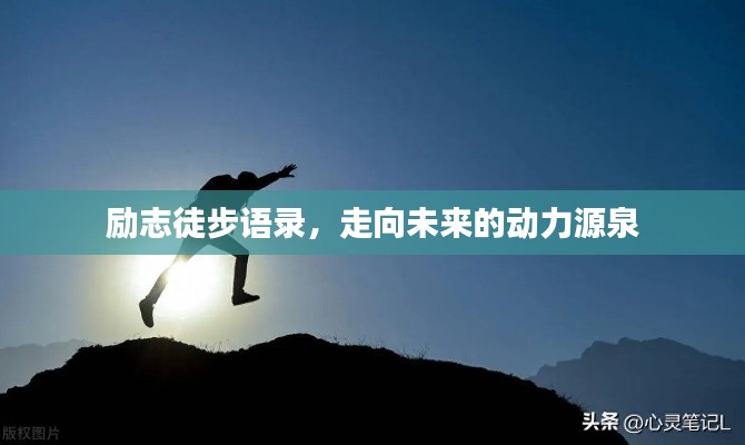 励志徒步语录,走向未来的动力源泉