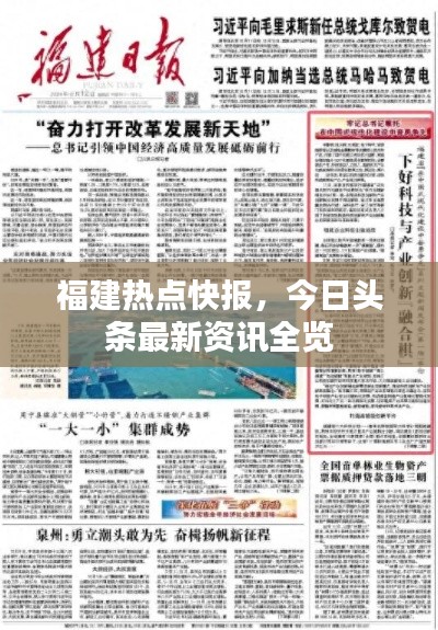 福建热点快报，今日头条最新资讯全览