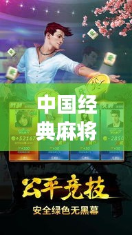 中国经典麻将手游下载最新版：经典麻将是哪里的 