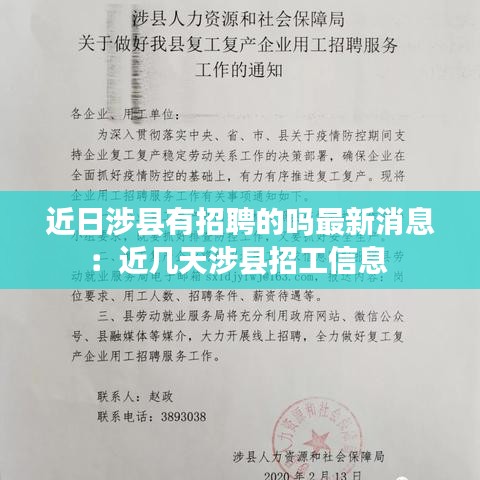 近日涉县有招聘的吗最新消息：近几天涉县招工信息 