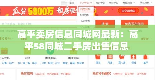 高平卖房信息同城网最新：高平58同城二手房出售信息 