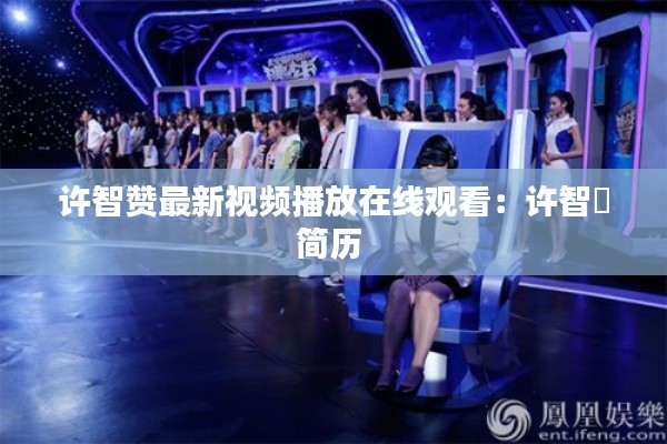 许智赞最新视频播放在线观看：许智峯简历 