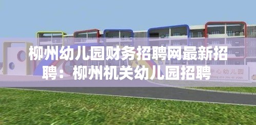 柳州幼儿园财务招聘网最新招聘：柳州机关幼儿园招聘 