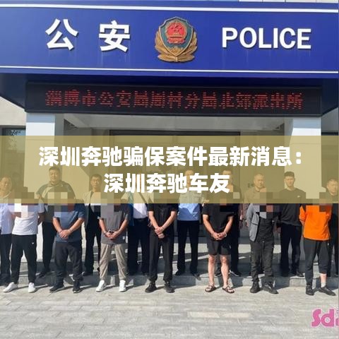 深圳奔驰骗保案件最新消息：深圳奔驰车友 