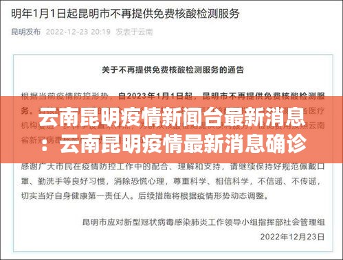 云南昆明疫情新闻台最新消息：云南昆明疫情最新消息确诊19例 