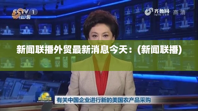 新闻联播外贸最新消息今天：(新闻联播) 