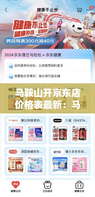 马鞍山开京东店价格表最新：马鞍山京东自提点在哪里 