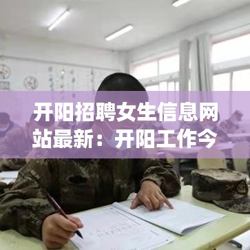 开阳招聘女生信息网站最新：开阳工作今天招聘信息兼职的 