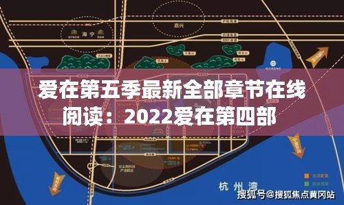 爱在第五季最新全部章节在线阅读：2022爱在第四部 